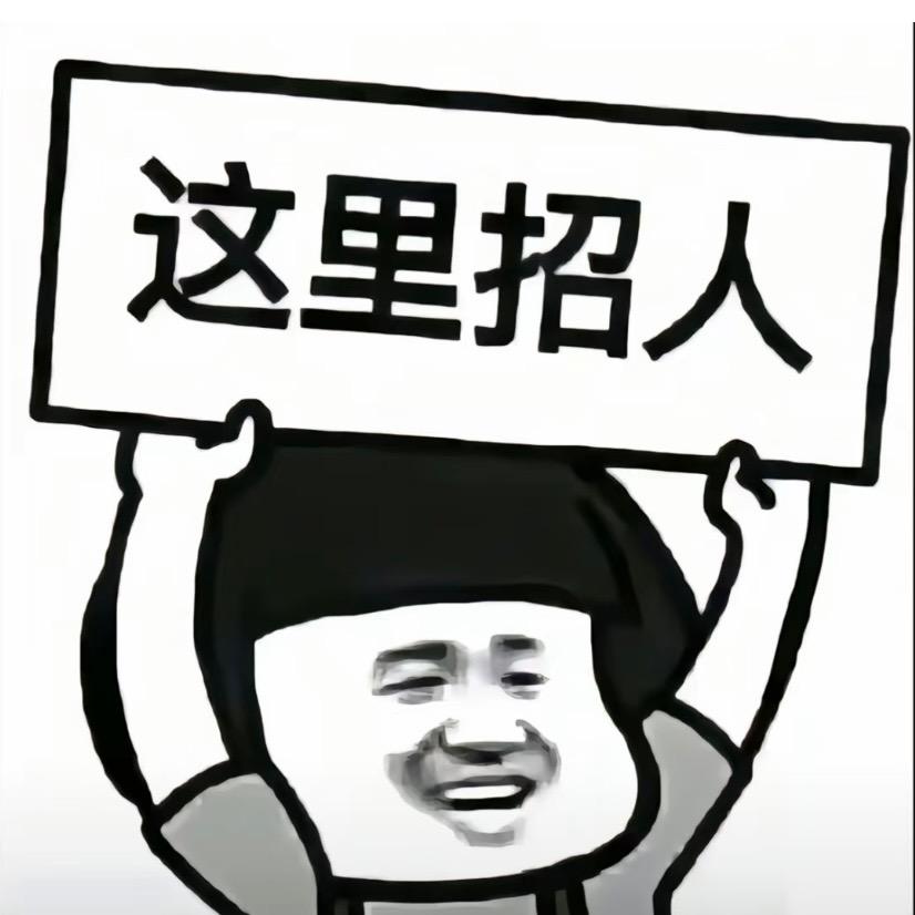 这里，招人啊！