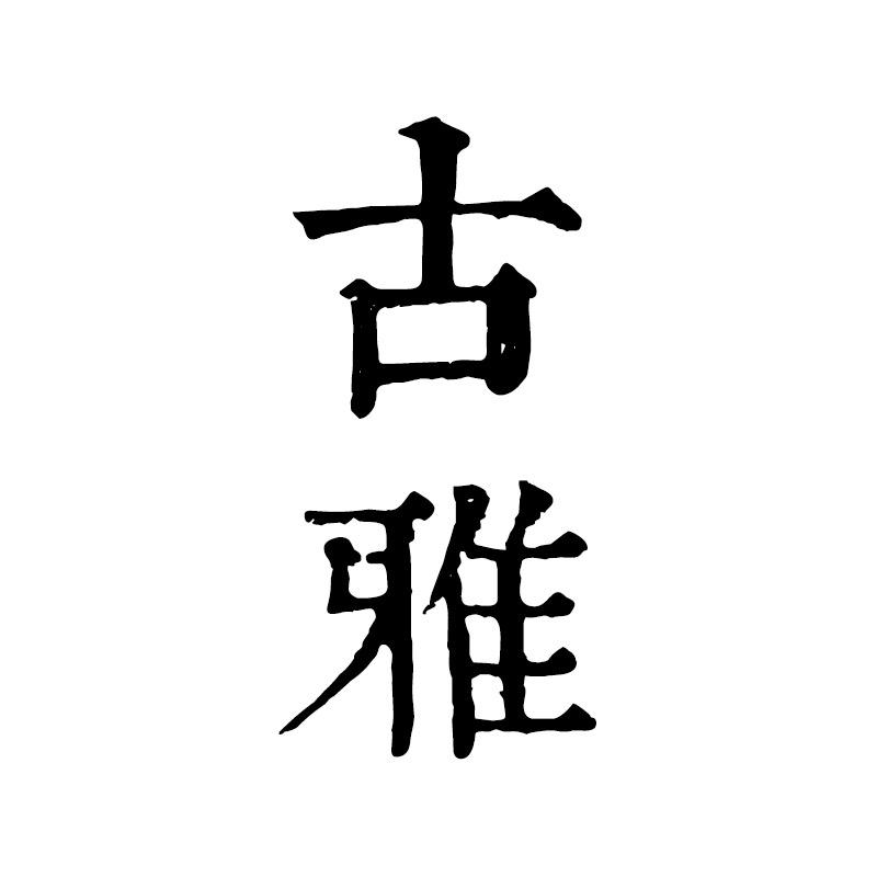 古雅手作
