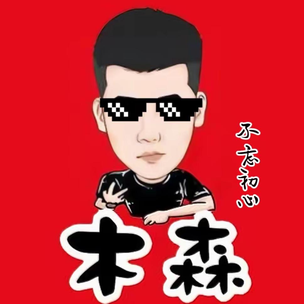 喜欢木森