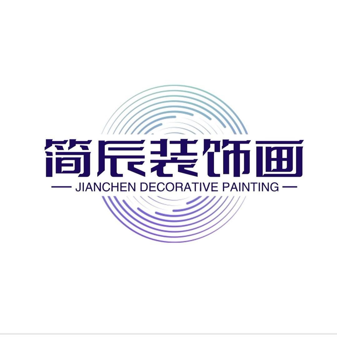 简辰家居装饰画