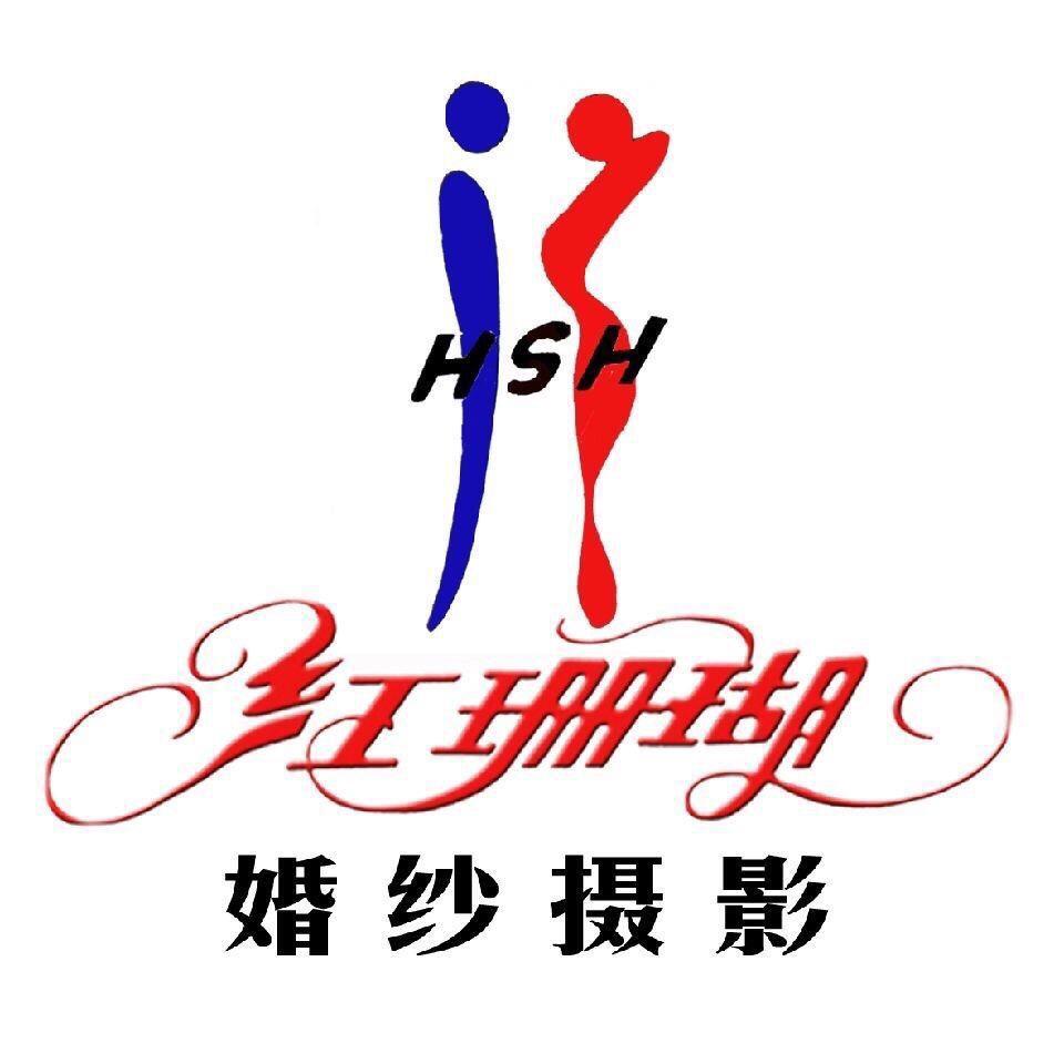武威红珊瑚婚纱摄影 晓霞