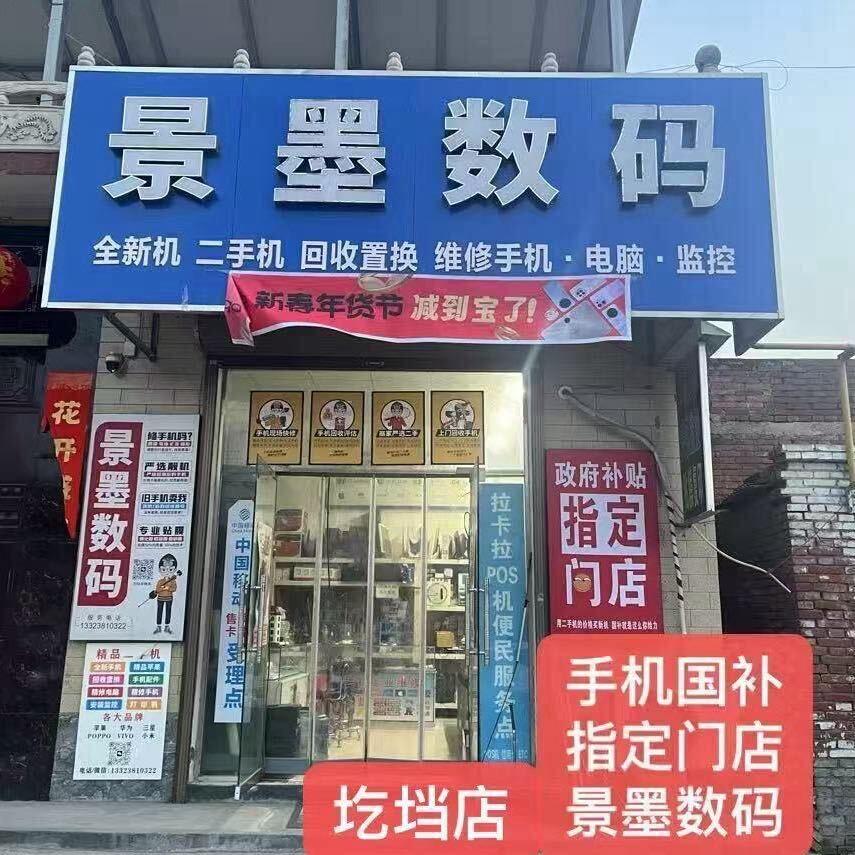 武陟手机小成（景墨数码）