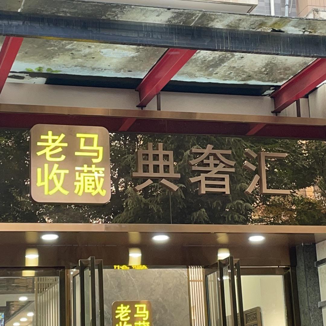 西安老马收藏-龙钞