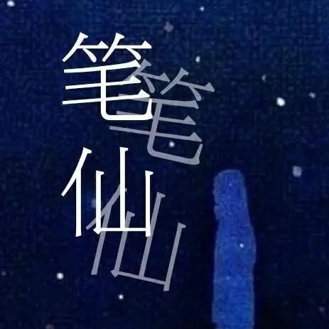 笔仙