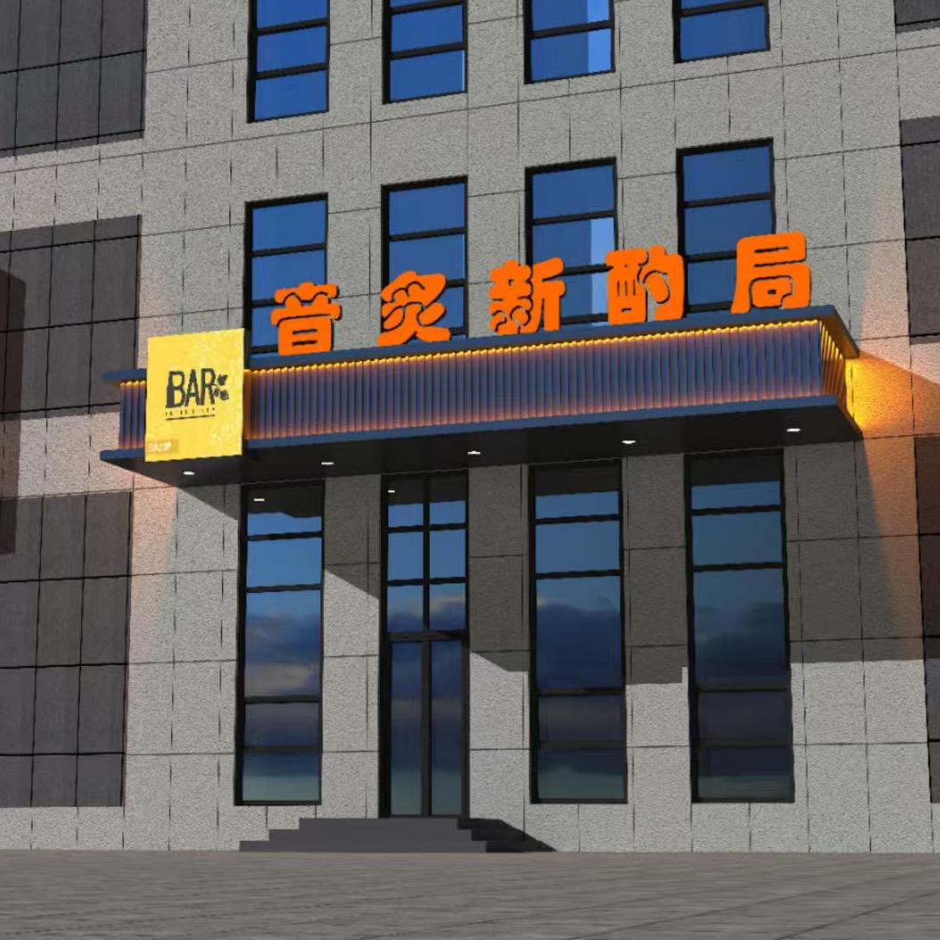 音炙新酌局官方号