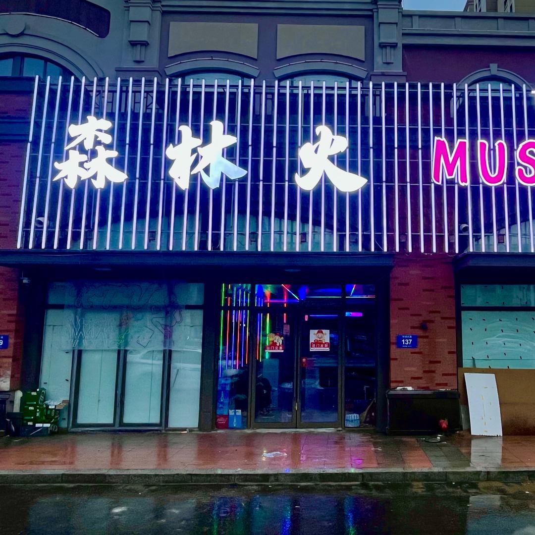 森林火KTV（小乔）