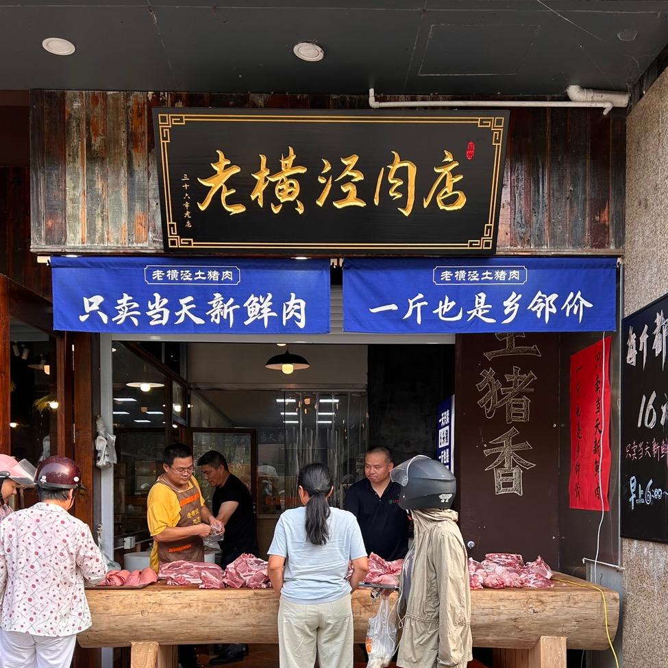 老横泾面馆·鲜肉铺