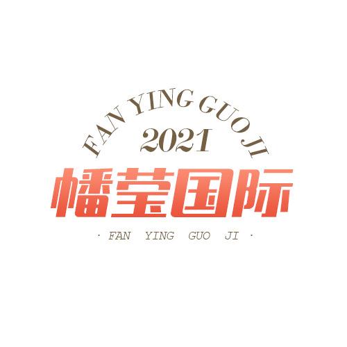 幡莹国际