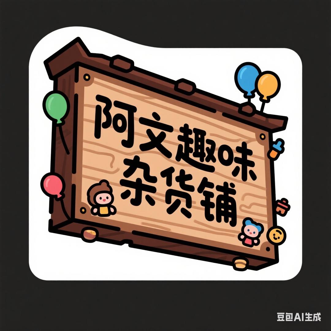 阿文趣味杂货铺