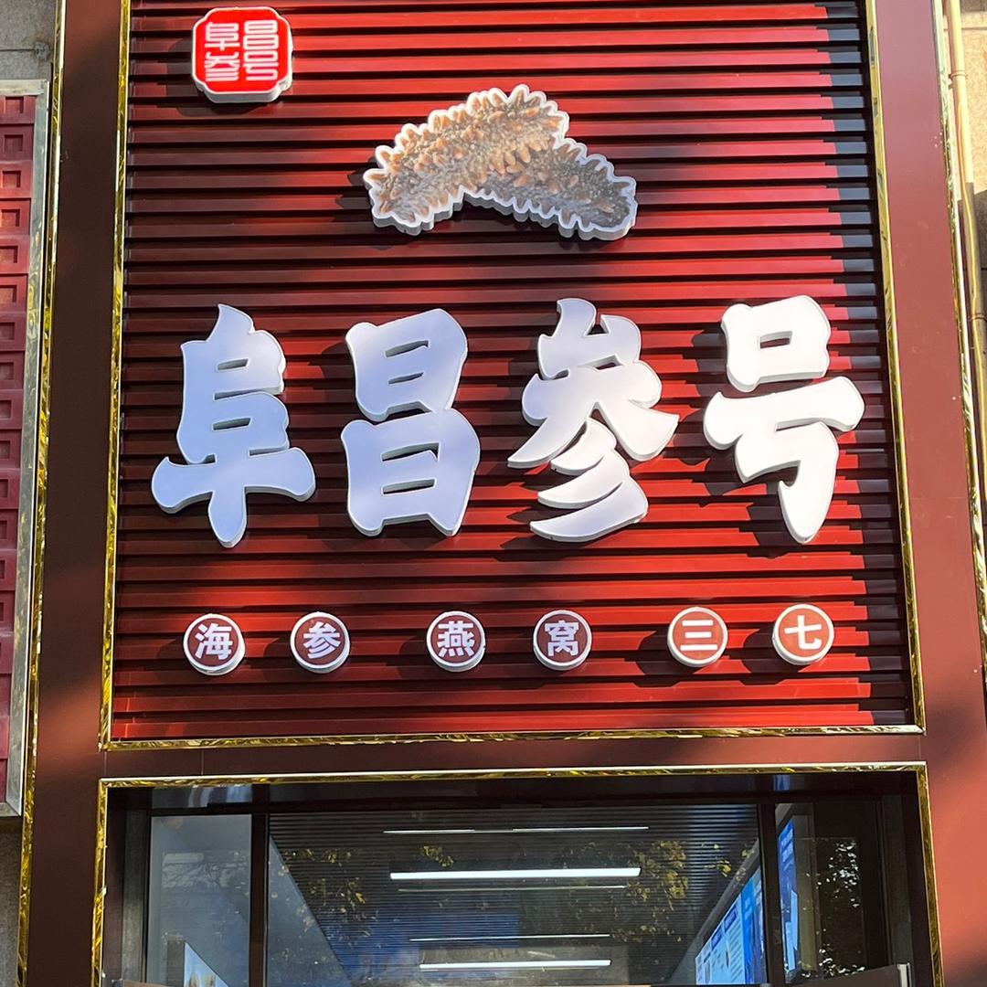 莱芜阜昌参号海参店