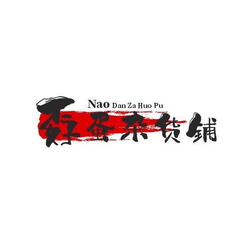 孬蛋杂货铺