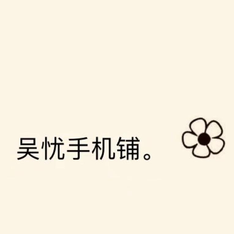吴优手机铺