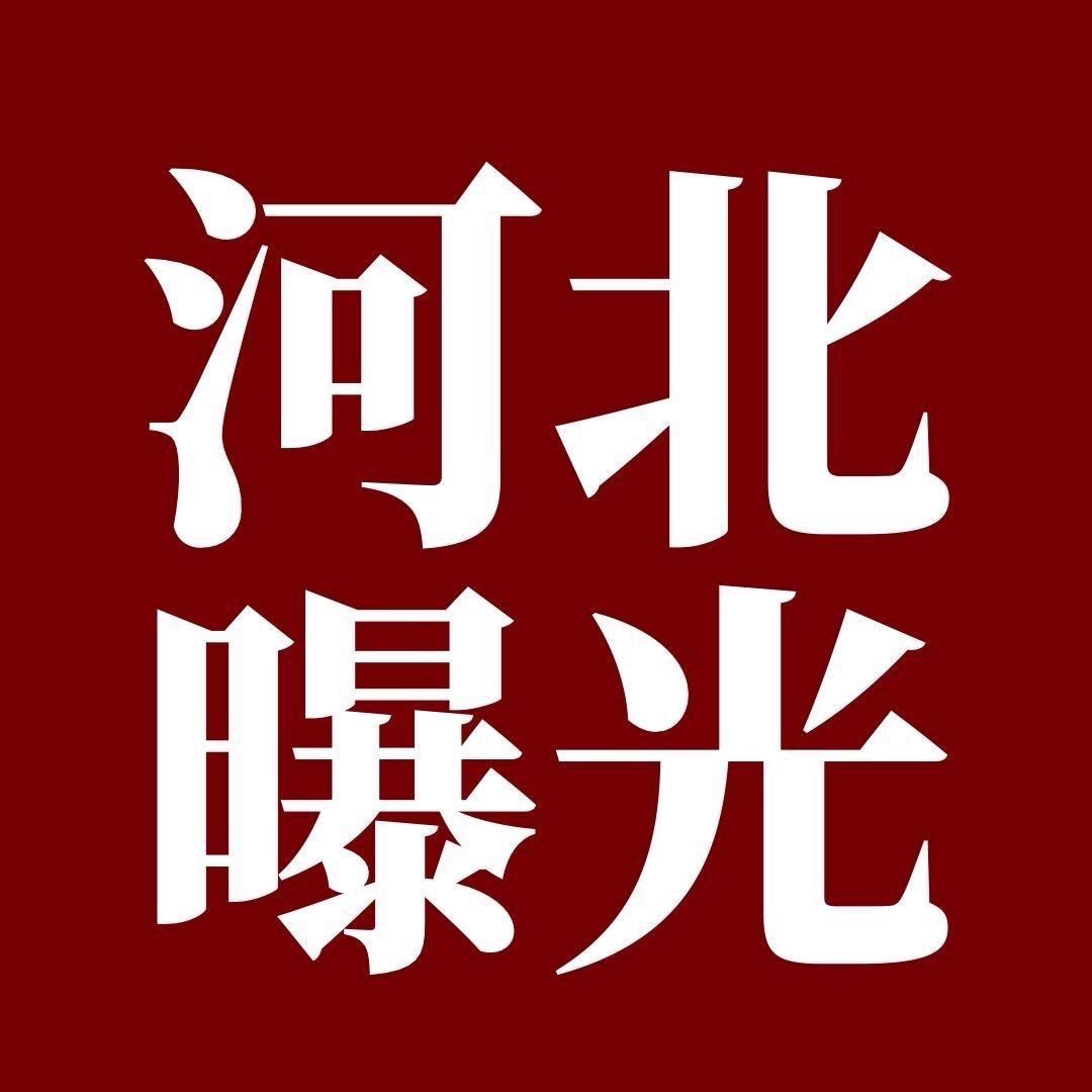 河北曝光
