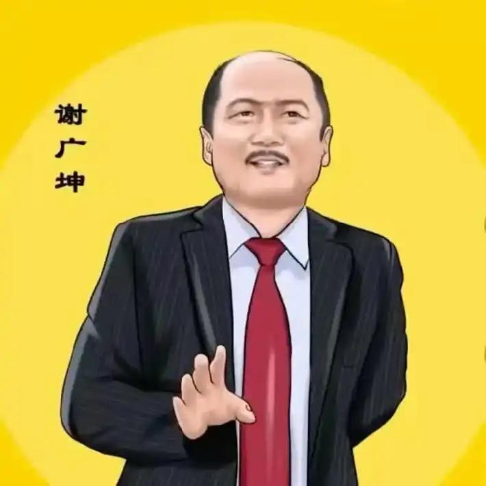 谢广坤优选
