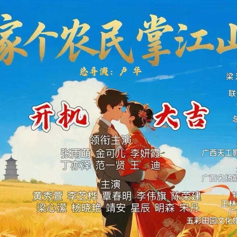 嫁个农民掌江山