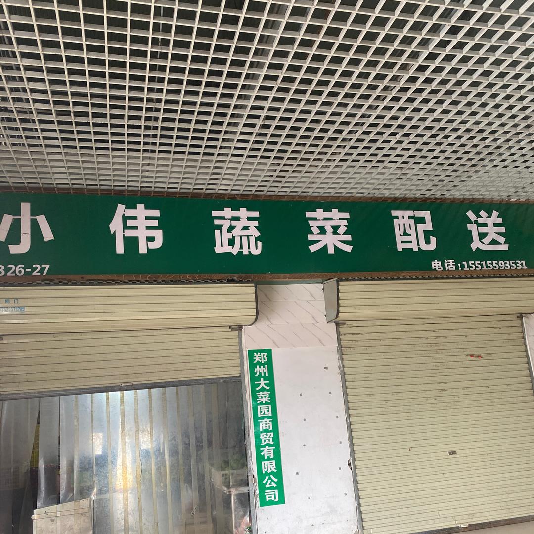 郑州航空港区小伟蔬菜配送（谢绝连赞）