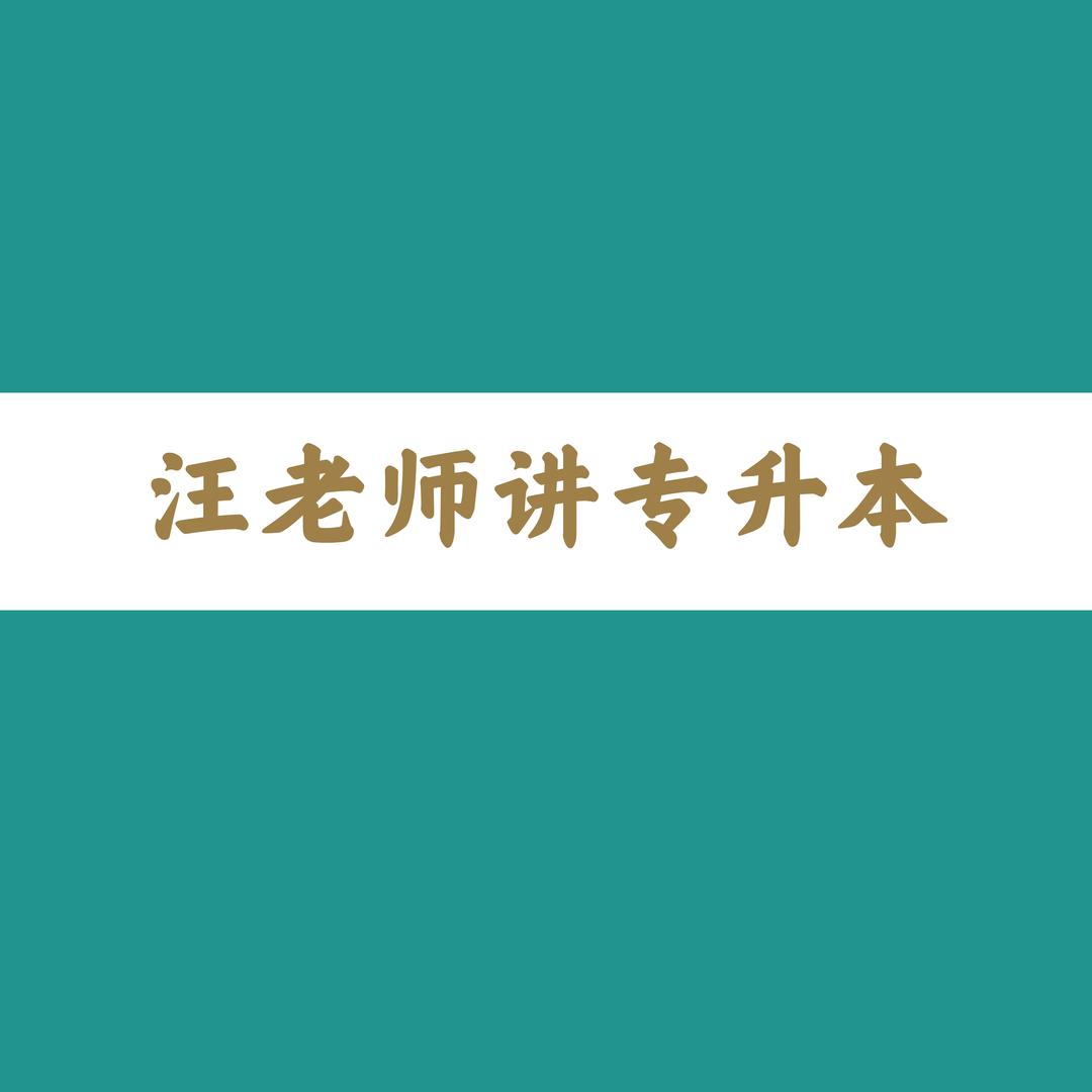 汪老师讲专升本语文