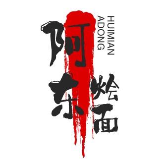 阿东烩面