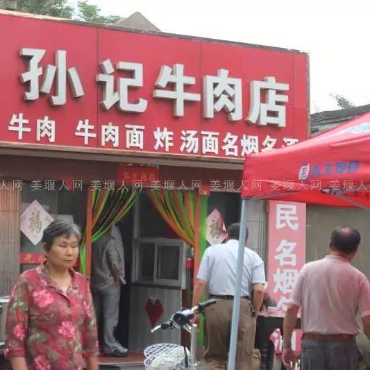 孙记牛肉店官方号
