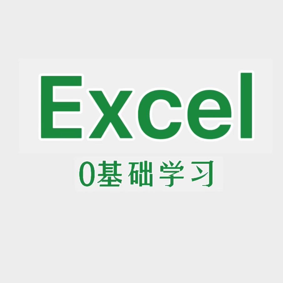 Excel零基础