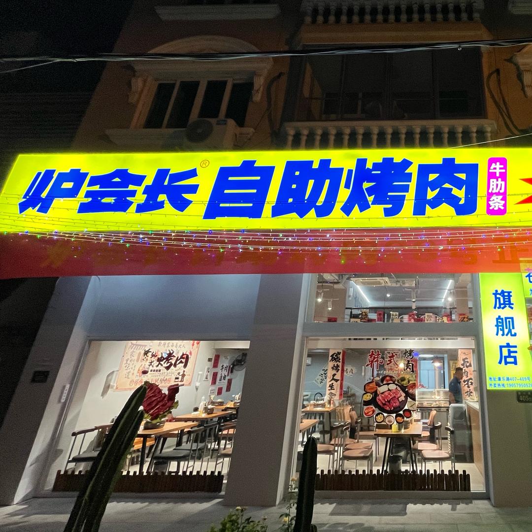 炉会长温州苍南店～