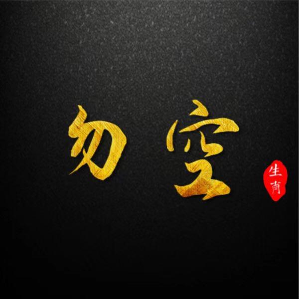 勿空先生(结缘商品在橱窗)