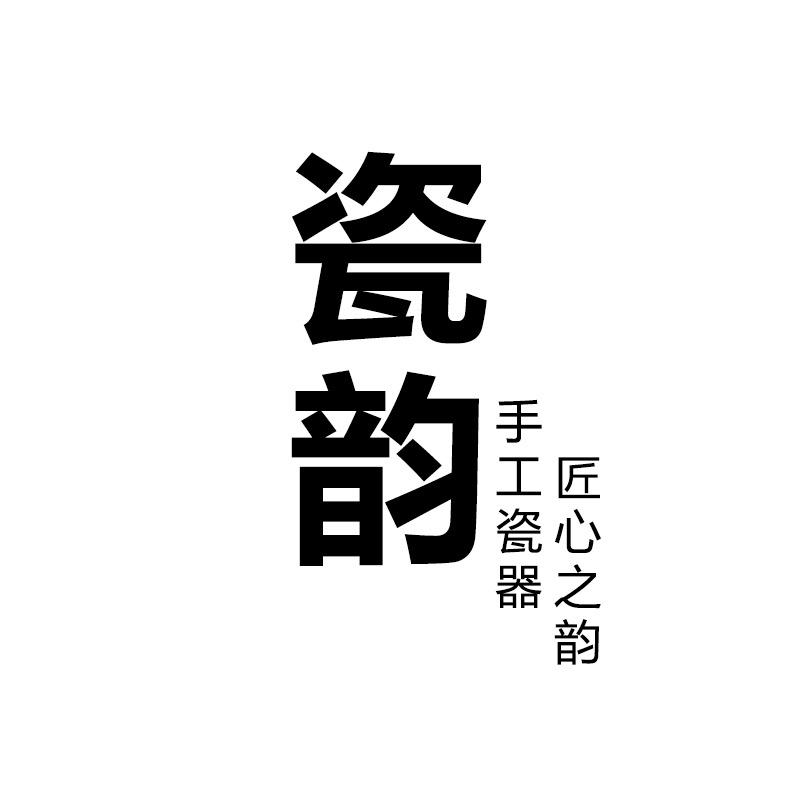 瓷韵l专注高端瓷器