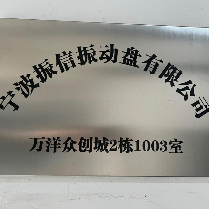 宁波振信振动盘