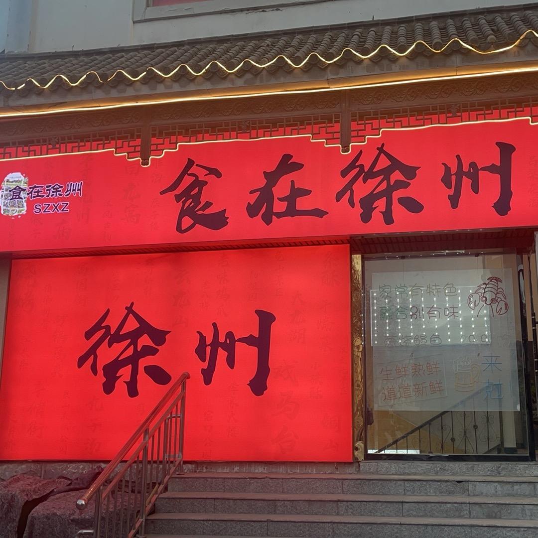 食在徐州官方号