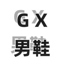 GX鞋业