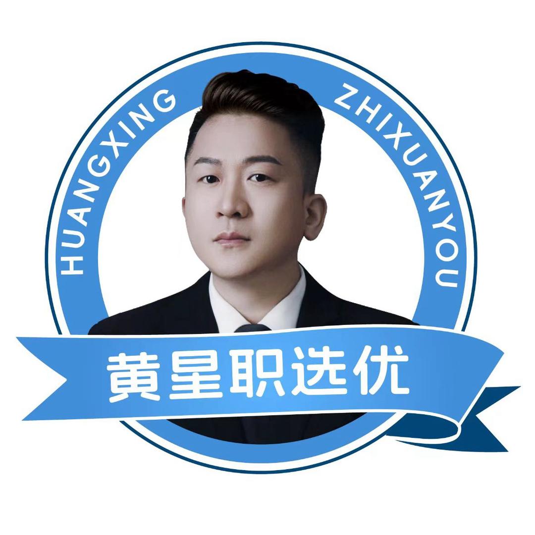 黄星～职选优