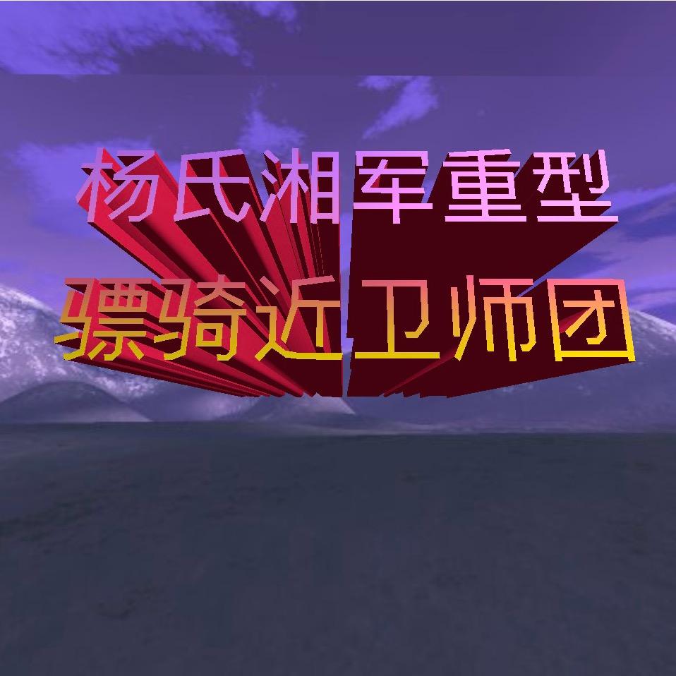 杨氏湘军重型骠骑荡漾电醇音ll神杨玉神