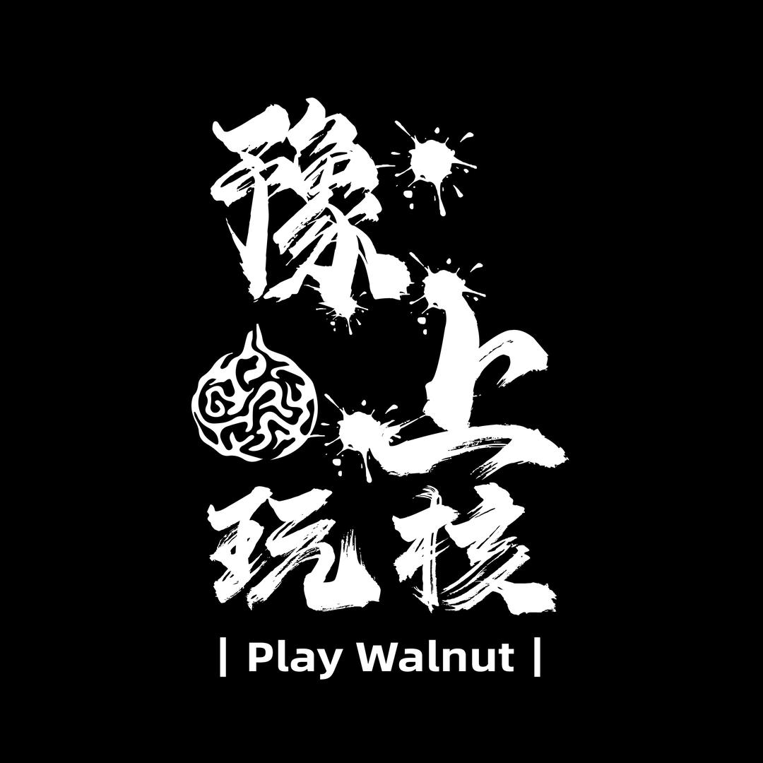 豫上｜PlayWalnut｜壹号