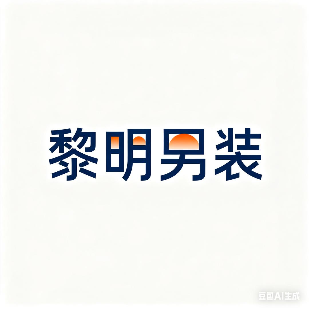 黎明男装