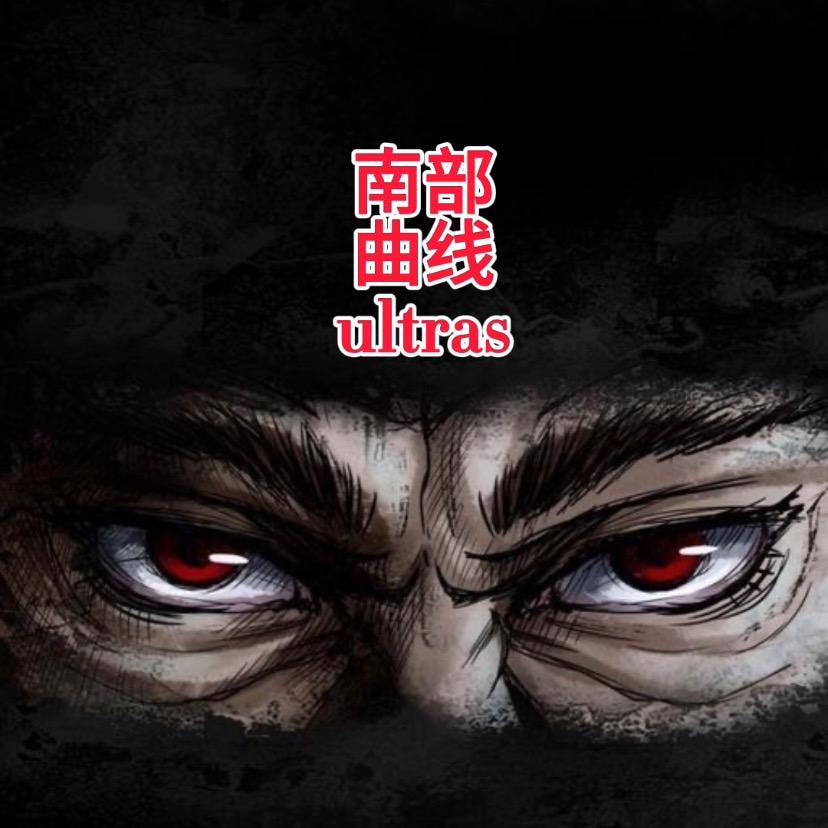 南部曲线ultras（专注看台文化）