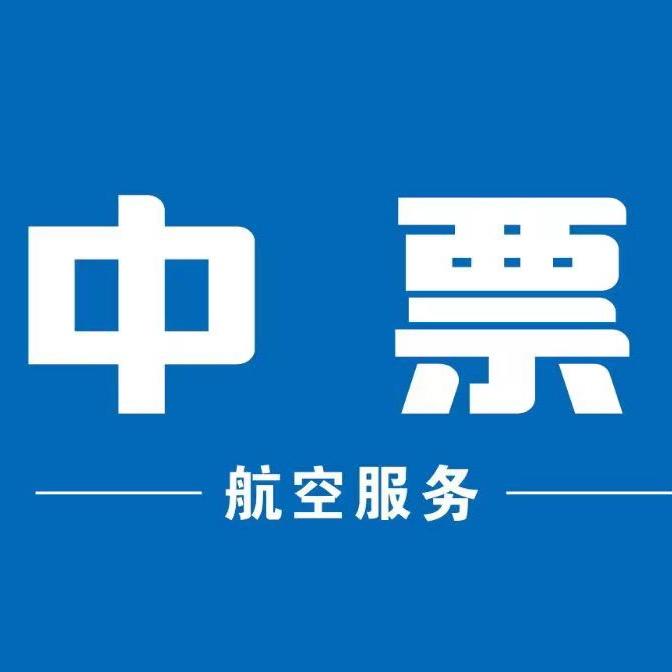 中票航空国际机票