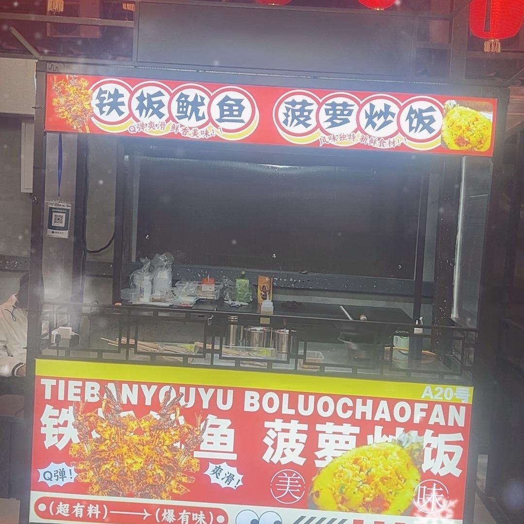 巷子里·铁板鱿鱼·菠萝炒饭官方号