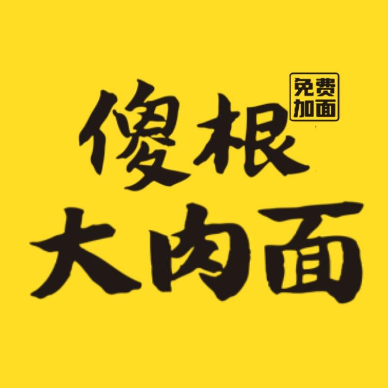 傻根大肉面（总店）