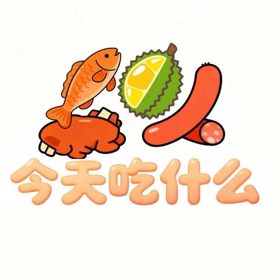 今天吃什么