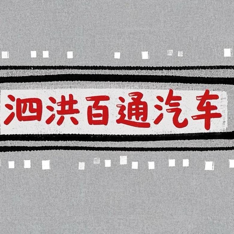 泗洪百通汽车