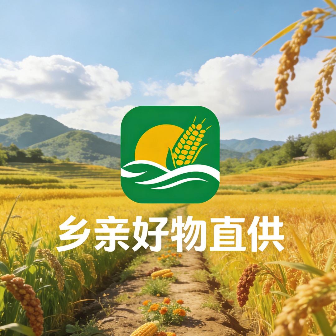 乡亲好物直供