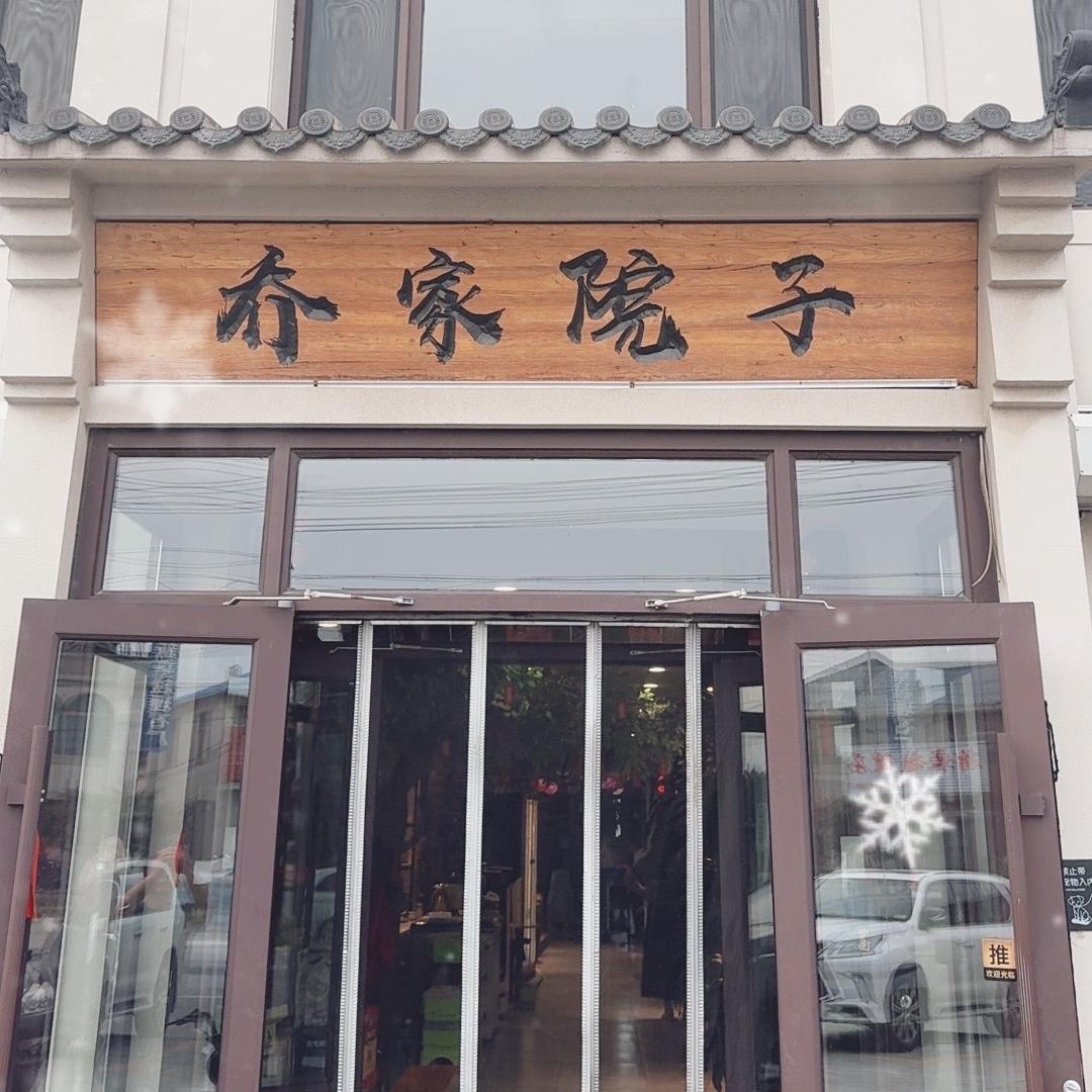 乔家院子