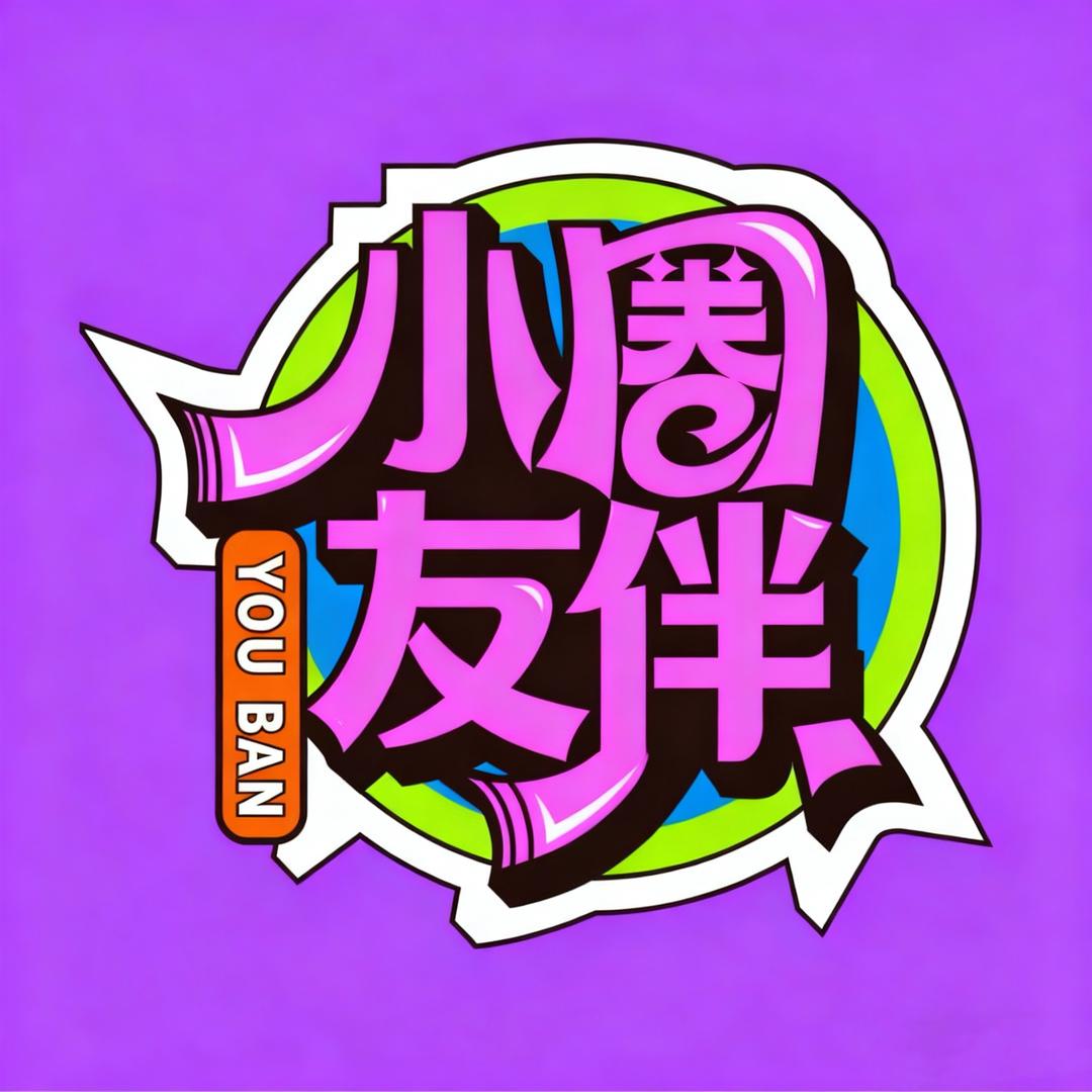 小圈友伴
