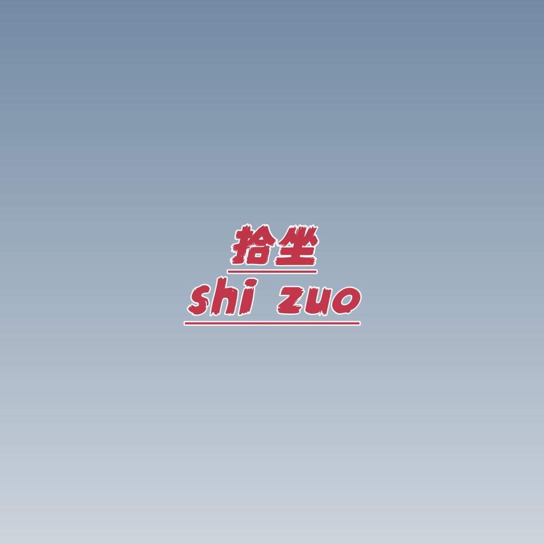 拾坐百货