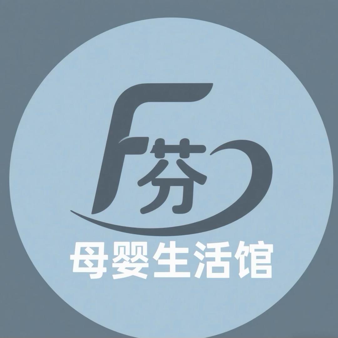 母婴芬姐生活馆