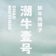 潮牛壹号鲜牛到家