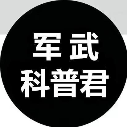 军武科普君