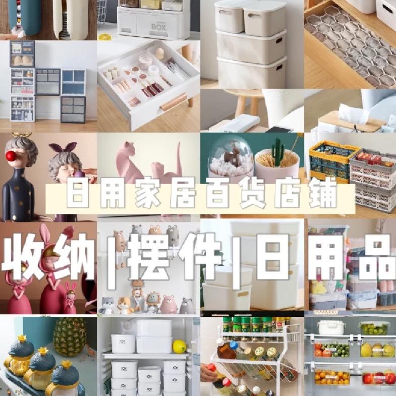 家居日用百货
