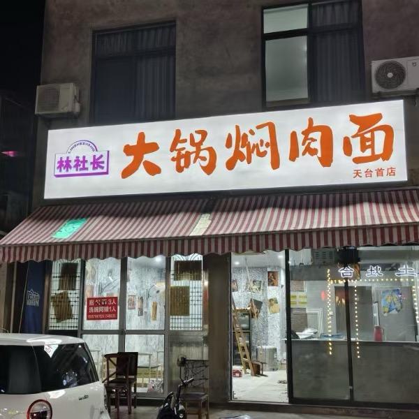 林社长大锅焖肉面（天台店）2