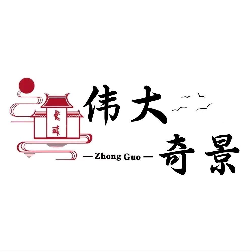 伟大奇景